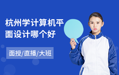 杭州学计算机平面设计哪个好(零基础ui平面设计培训机构)