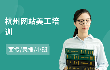 杭州网站美工培训(学美工设计哪家好)