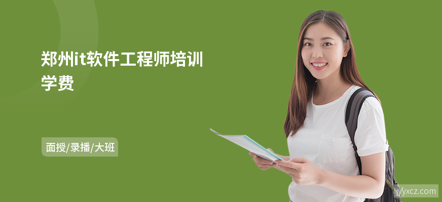 郑州it软件工程师培训学费