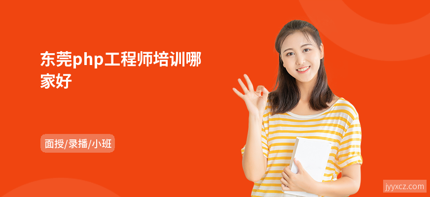 东莞php工程师培训哪家好