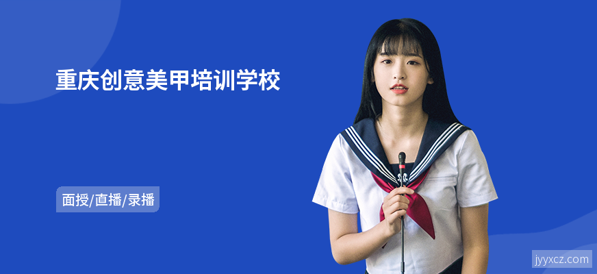 重庆创意美甲培训学校