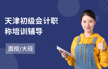 天津初级会计职称培训辅导