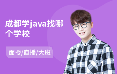 成都学java找哪个学校(中级java程序员培训)