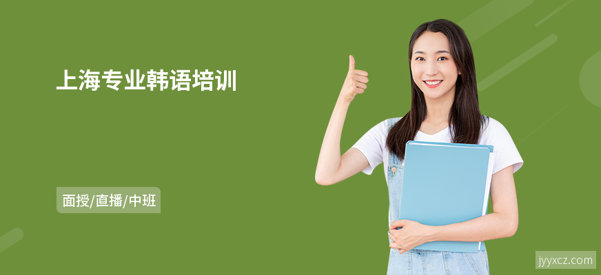 上海专业韩语培训