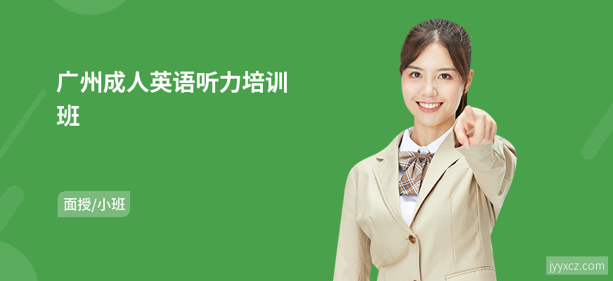 广州成人英语听力培训班