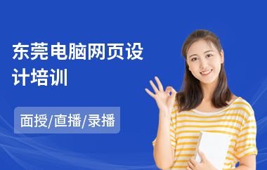 东莞电脑网页设计培训(ps网页设计培训机构)