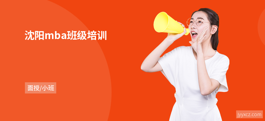 沈阳mba班级培训