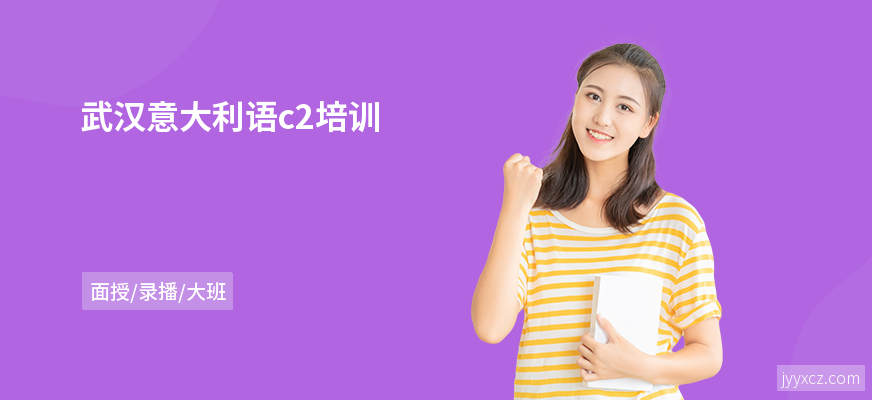 武汉意大利语c2培训
