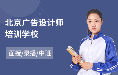 北京广告设计师培训学校(学广告设计培训机构)