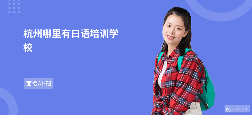 杭州哪里有日语培训学校