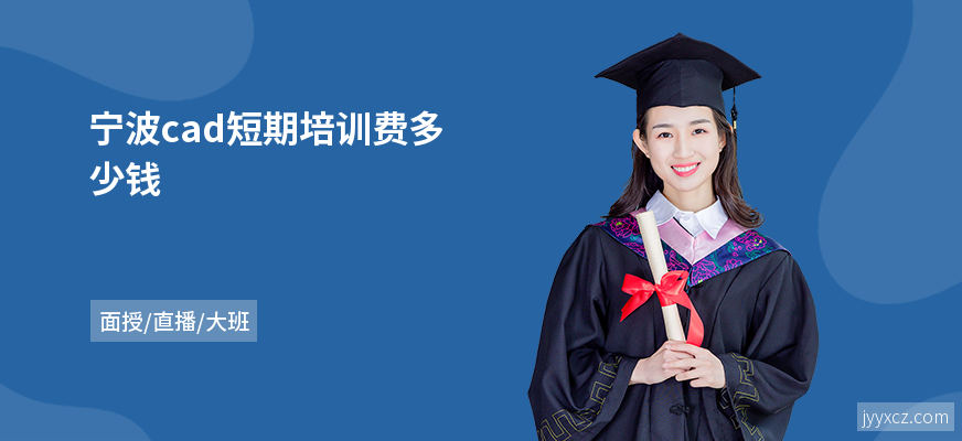 宁波cad短期培训费多少钱