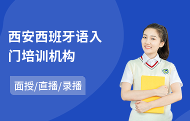 西安西班牙语入门培训机构