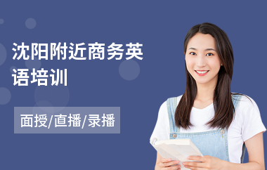 沈阳附近商务英语培训