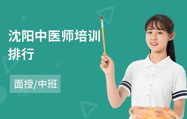 沈阳中医师培训排行
