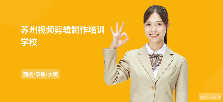 苏州视频剪辑制作培训学校