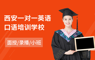 西安一对一英语口语培训学校