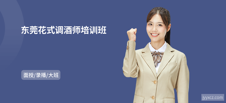 东莞花式调酒师培训班