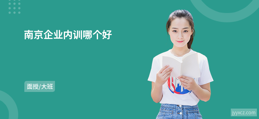 南京企业内训哪个好