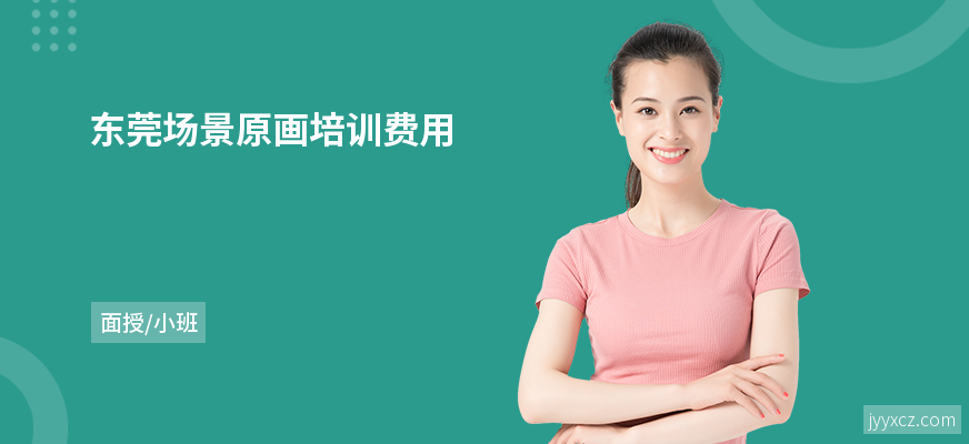 东莞场景原画培训费用