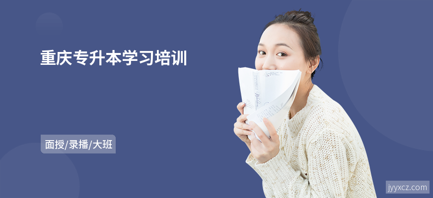 重庆专升本学习培训
