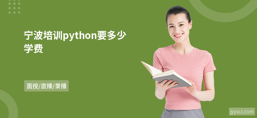 宁波培训python要多少学费