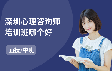 深圳心理咨询师培训班哪个好(心理咨询师3级培训机构)