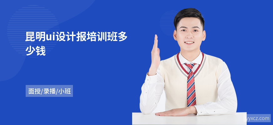 昆明ui设计报培训班多少钱