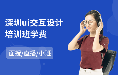 深圳ui交互设计培训班学费