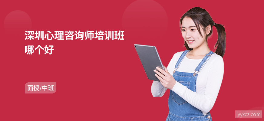 深圳心理咨询师培训班哪个好