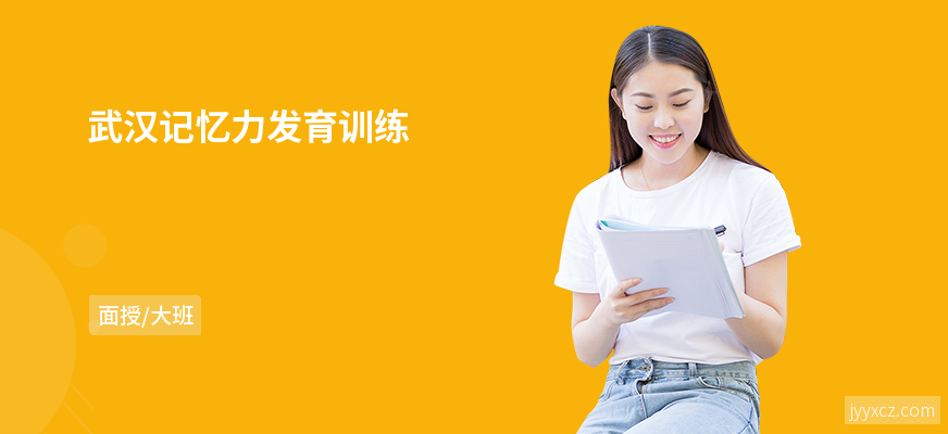 武汉记忆力发育训练