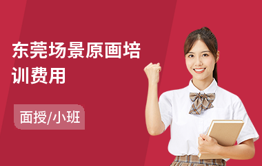 东莞场景原画培训费用