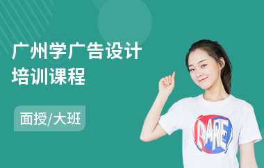 广州学广告设计培训课程
