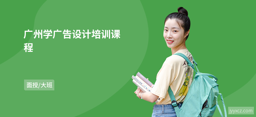 广州学广告设计培训课程