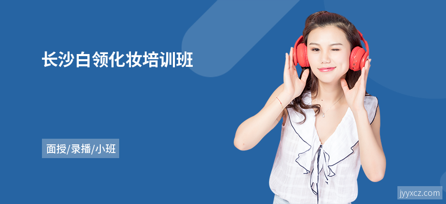 长沙白领化妆培训班