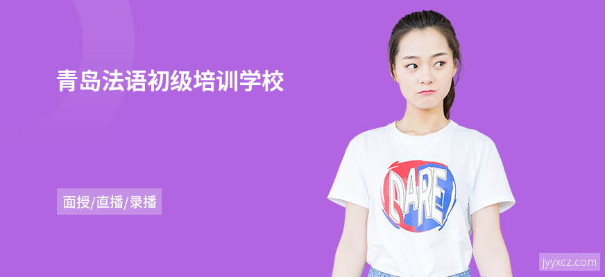 青岛法语初级培训学校