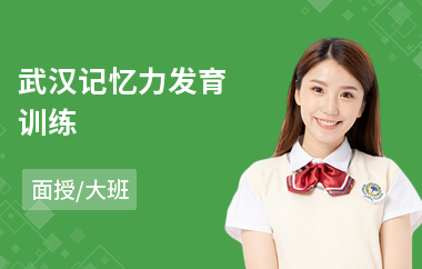 武汉记忆力发育训练(记忆力发育训练)