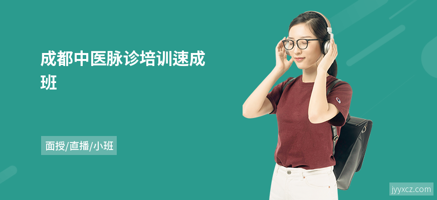 成都中医脉诊培训速成班