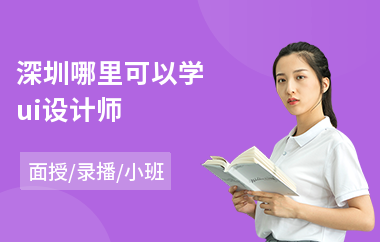 深圳哪里可以学ui设计师(ui交互设计培训班要多少钱)