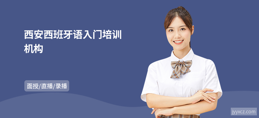 西安西班牙语入门培训机构