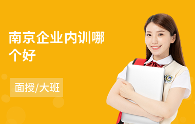 南京企业内训哪个好