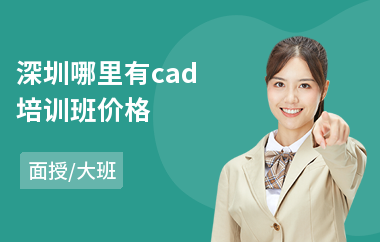 深圳哪里有cad培训班价格