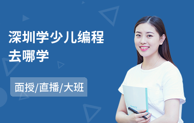 深圳学少儿编程去哪学(学少儿编程哪家好)