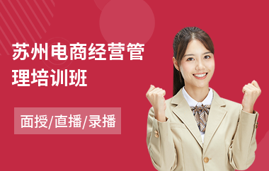 苏州电商经营管理培训班(服装电商培训班哪家好)