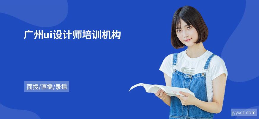 广州ui设计师培训机构