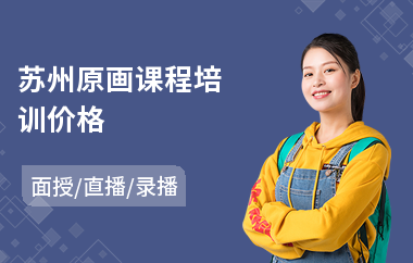 苏州原画课程培训价格(游戏原画设计培训)