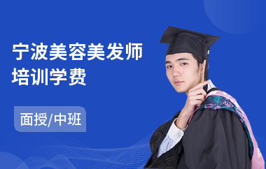 宁波美容美发师培训学费(美容美发培训学挍)