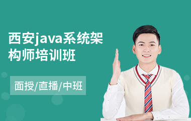 西安java系统架构师培训班(java短期培训费用)