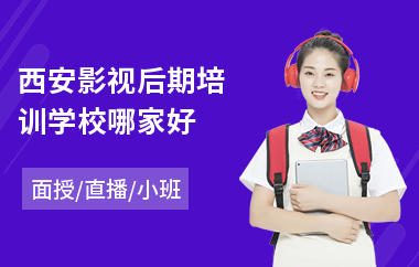 西安影视后期培训学校哪家好