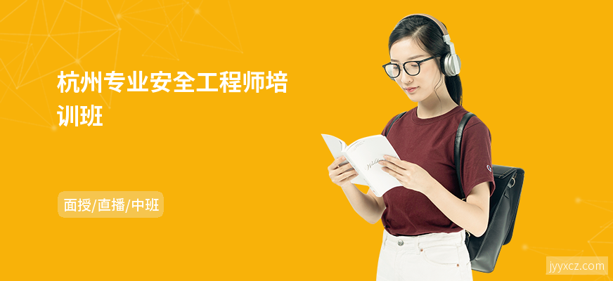 杭州专业安全工程师培训班