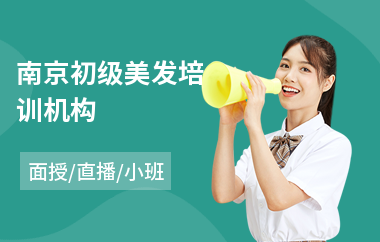 南京初级美发培训机构